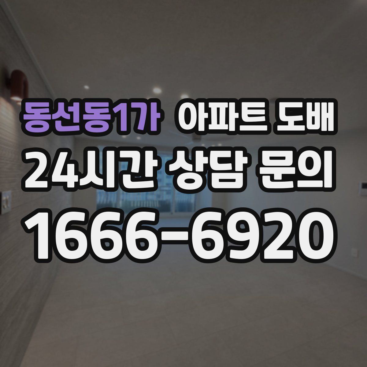 동선동1가 아파트 도배