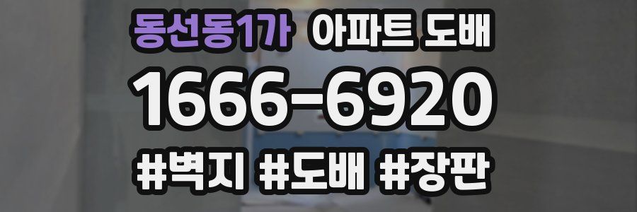 동선동1가 아파트 도배