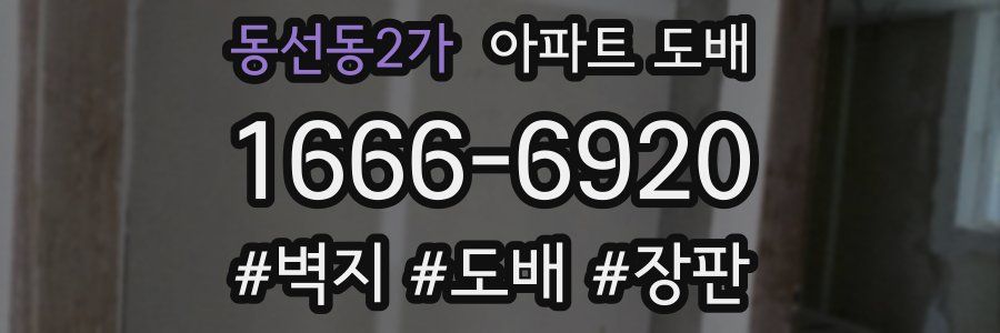 동선동2가 아파트 도배