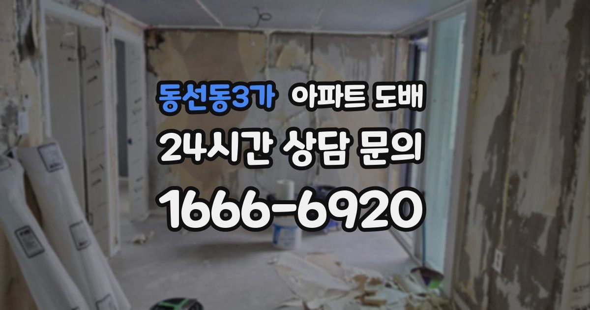 동선동3가 아파트 도배