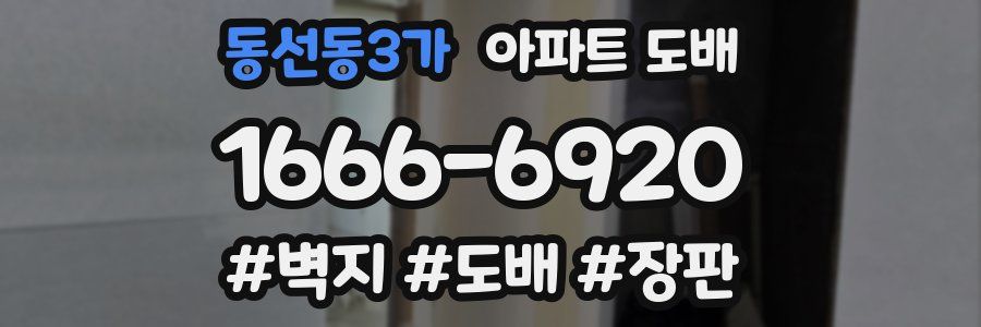 동선동3가 아파트 도배