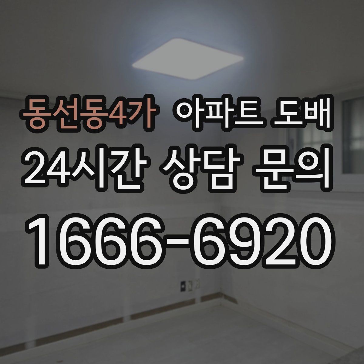 동선동4가 아파트 도배 공사 후 청소와 환기 순서