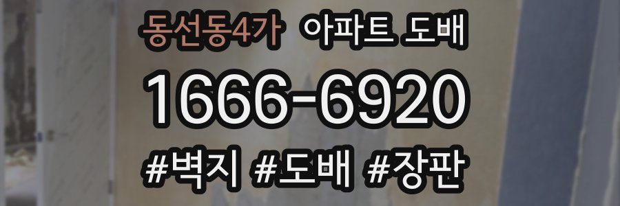 동선동4가 아파트 도배