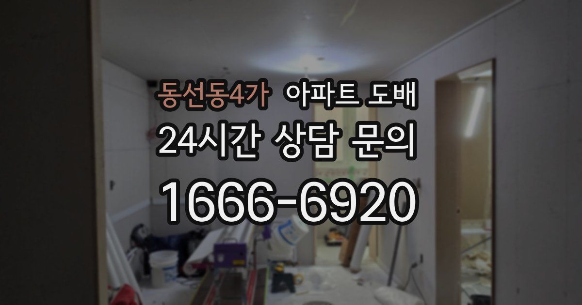 동선동4가 아파트 도배