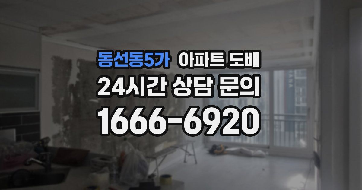 동선동5가 아파트 도배