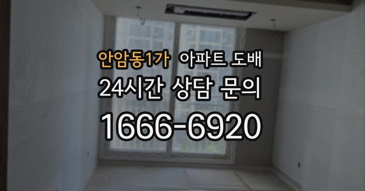 안암동1가 아파트 도배