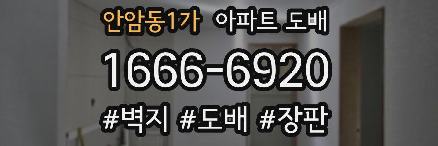 안암동1가 아파트 도배