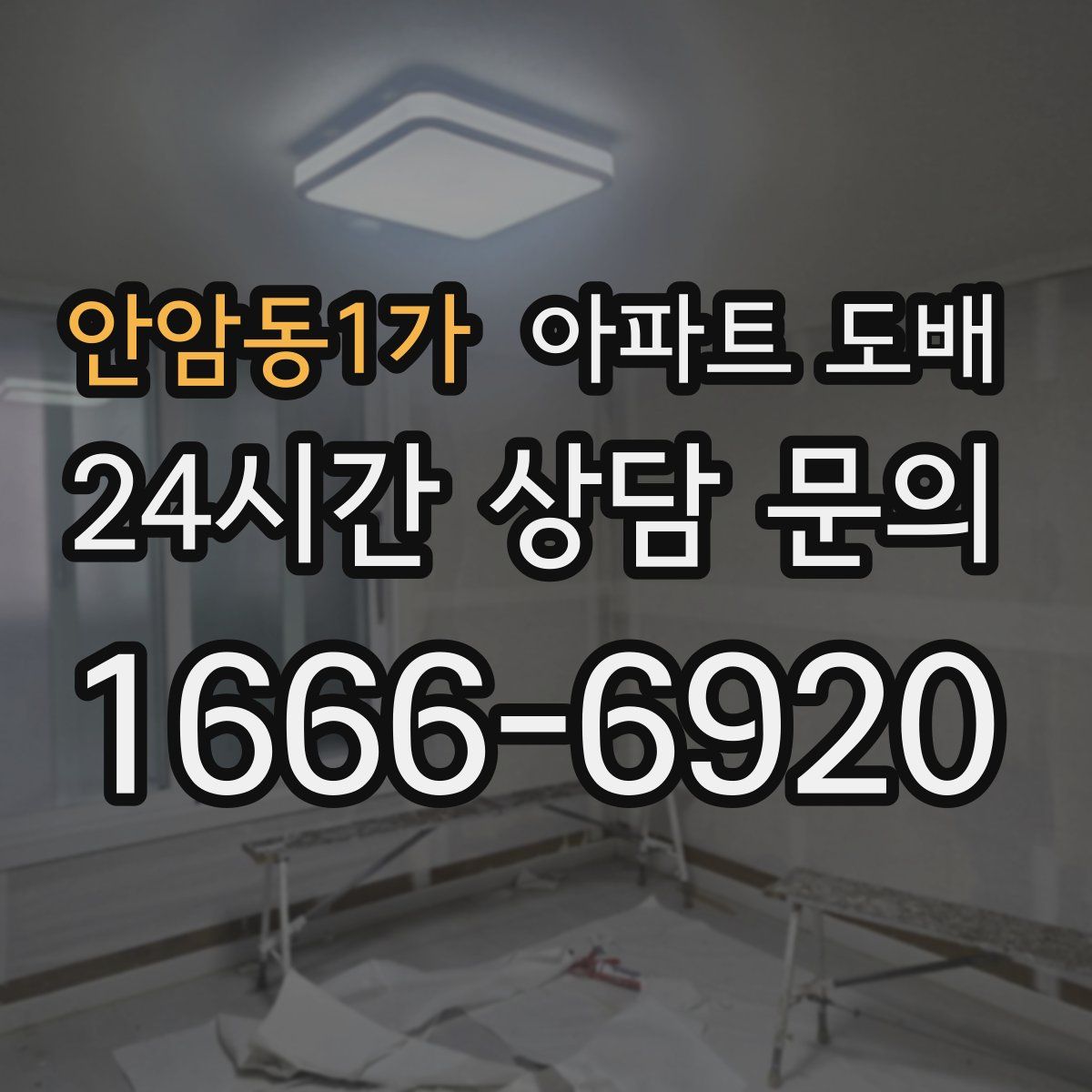 안암동1가 아파트 도배