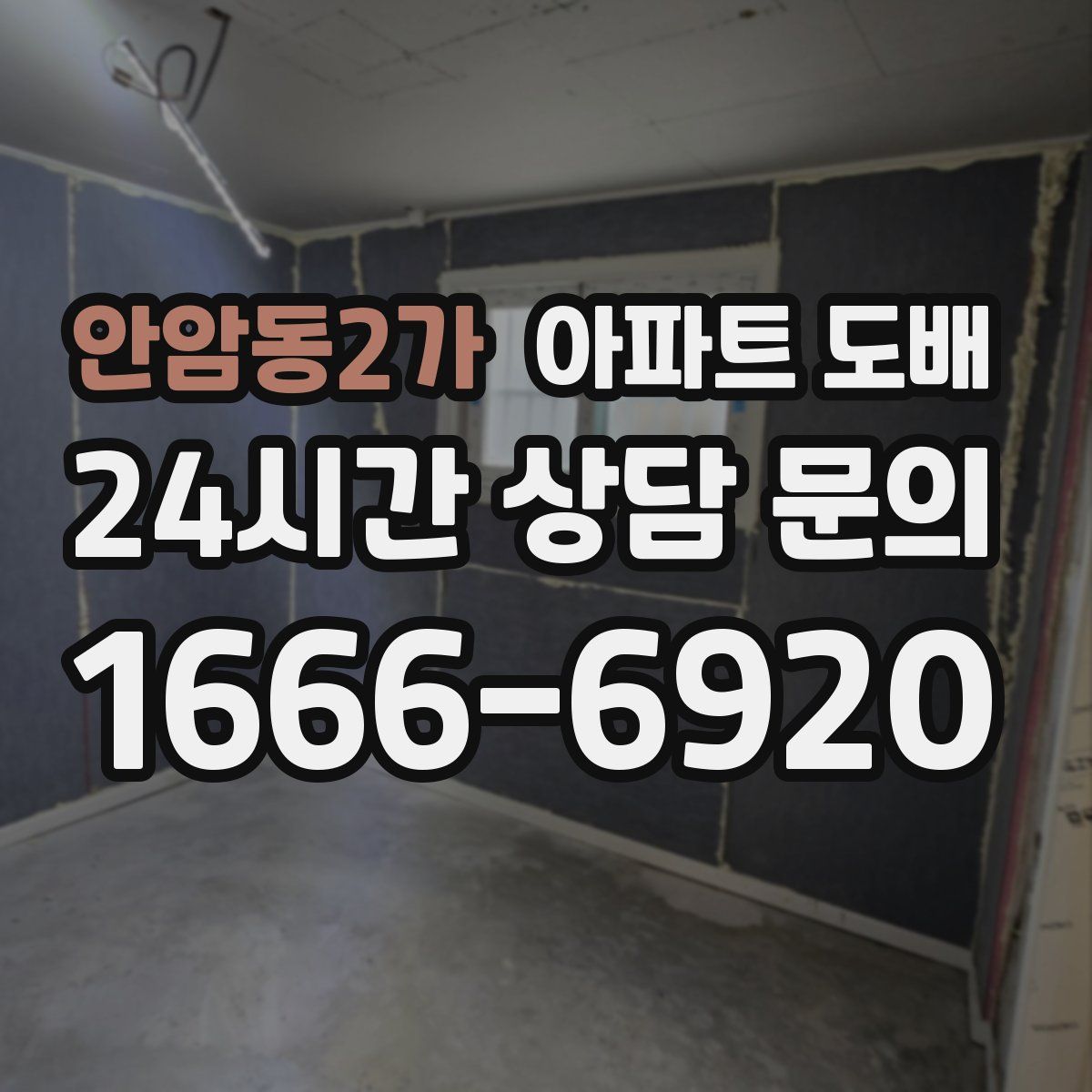 안암동2가 아파트 도배
