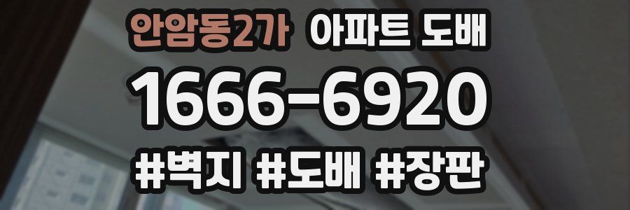 안암동2가 아파트 도배