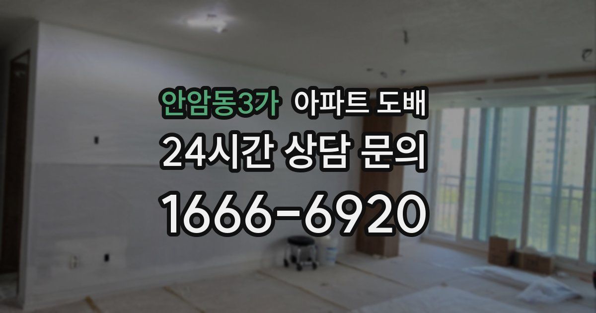 안암동3가 아파트 도배