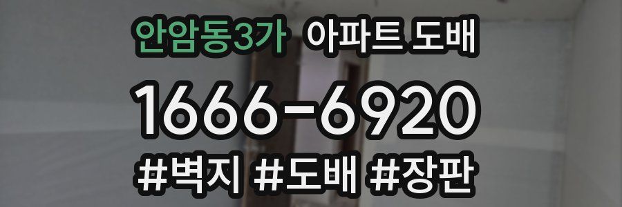 안암동3가 아파트 도배