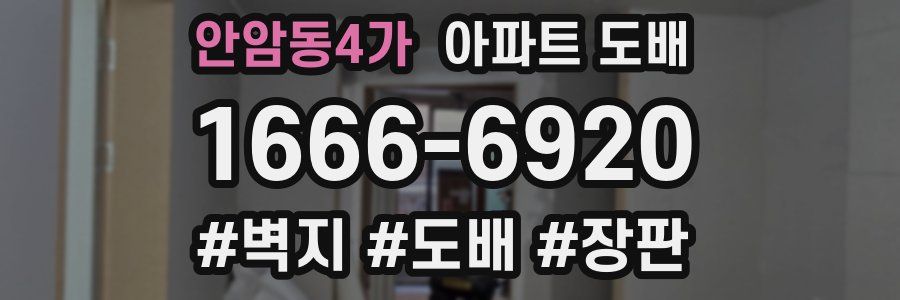 안암동4가 아파트 도배
