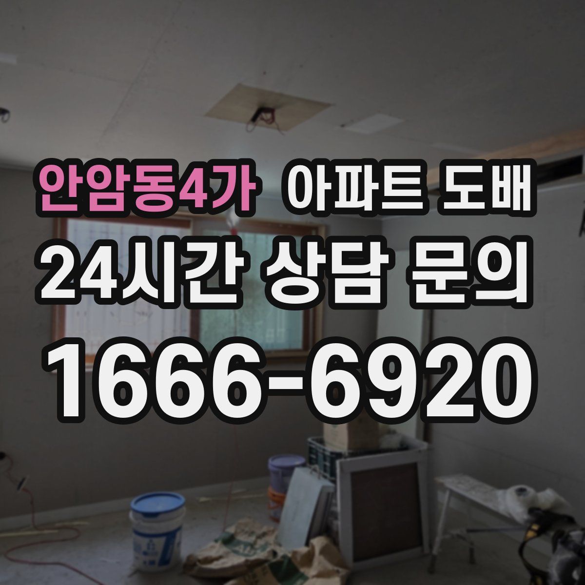 안암동4가 아파트 도배
