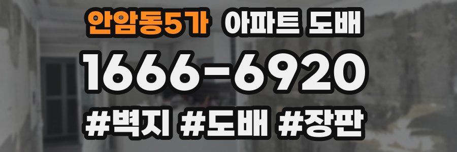 안암동5가 아파트 도배