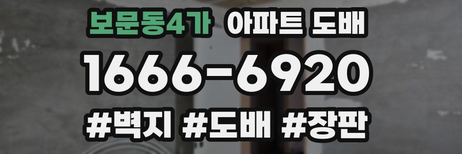보문동4가 아파트 도배