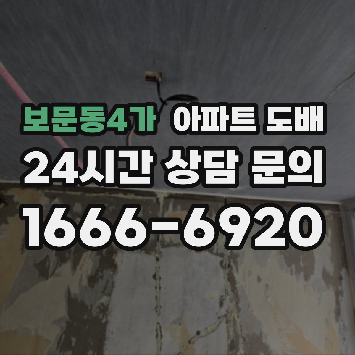 보문동4가 아파트 도배