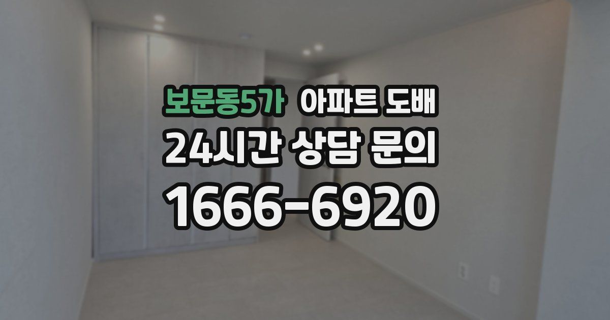 보문동5가 아파트 도배