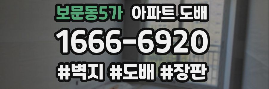 보문동5가 아파트 도배
