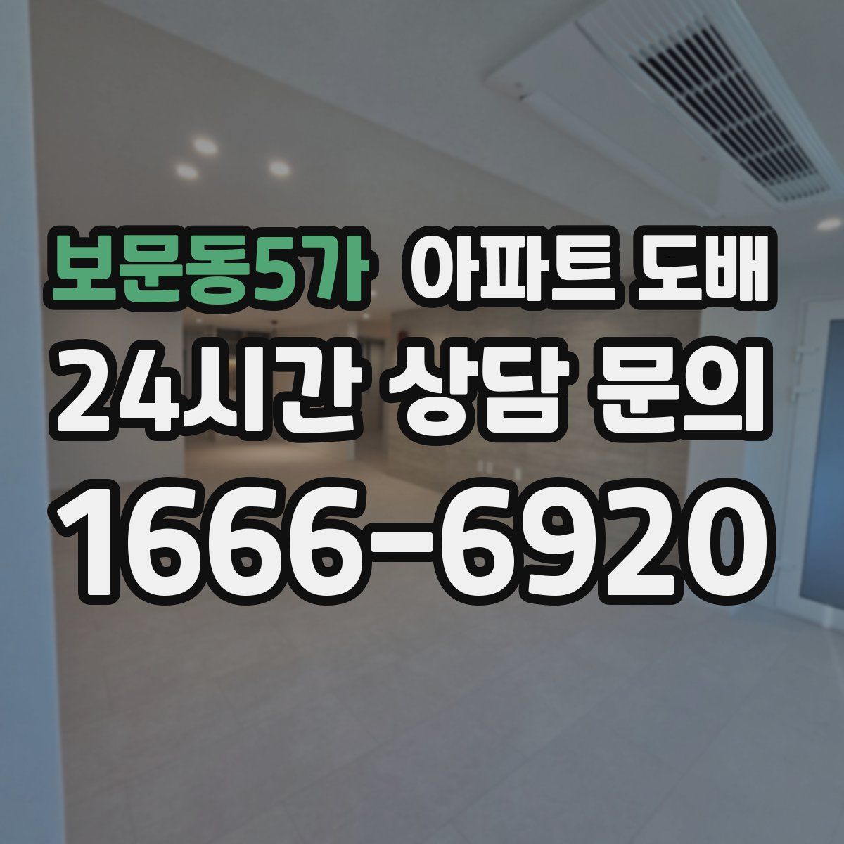 보문동5가 아파트 도배