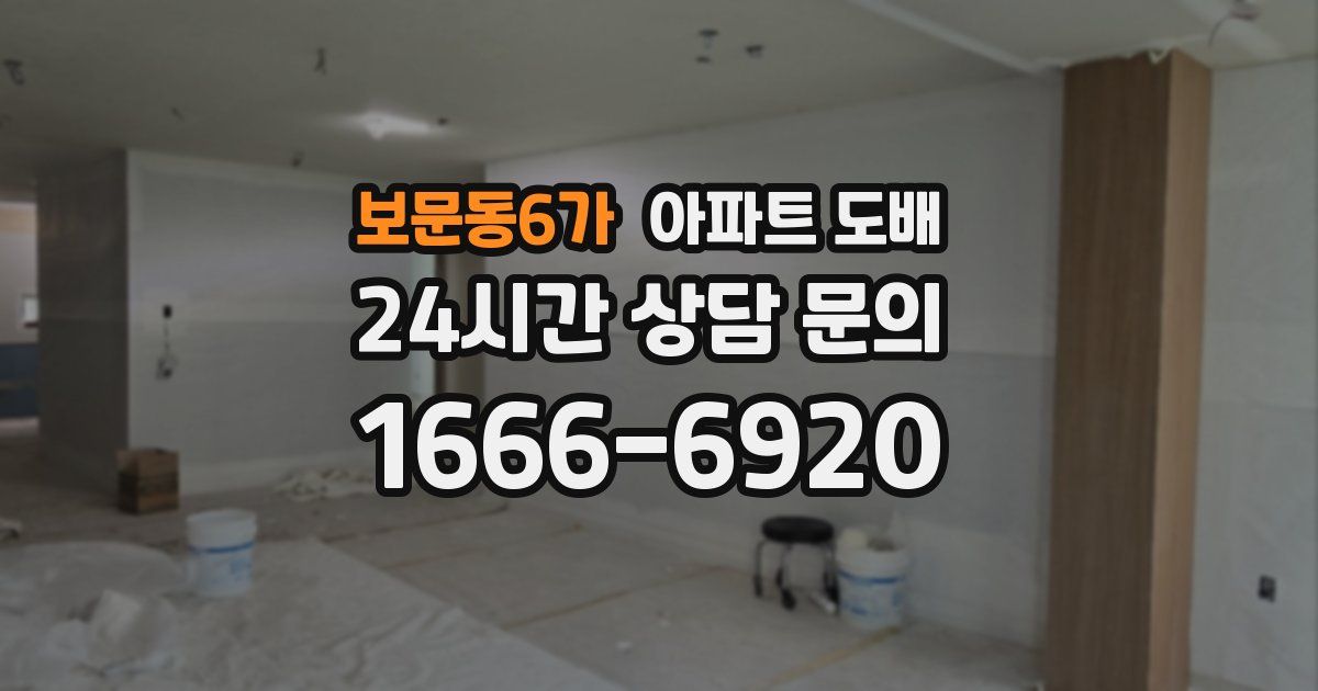 보문동6가 아파트 도배