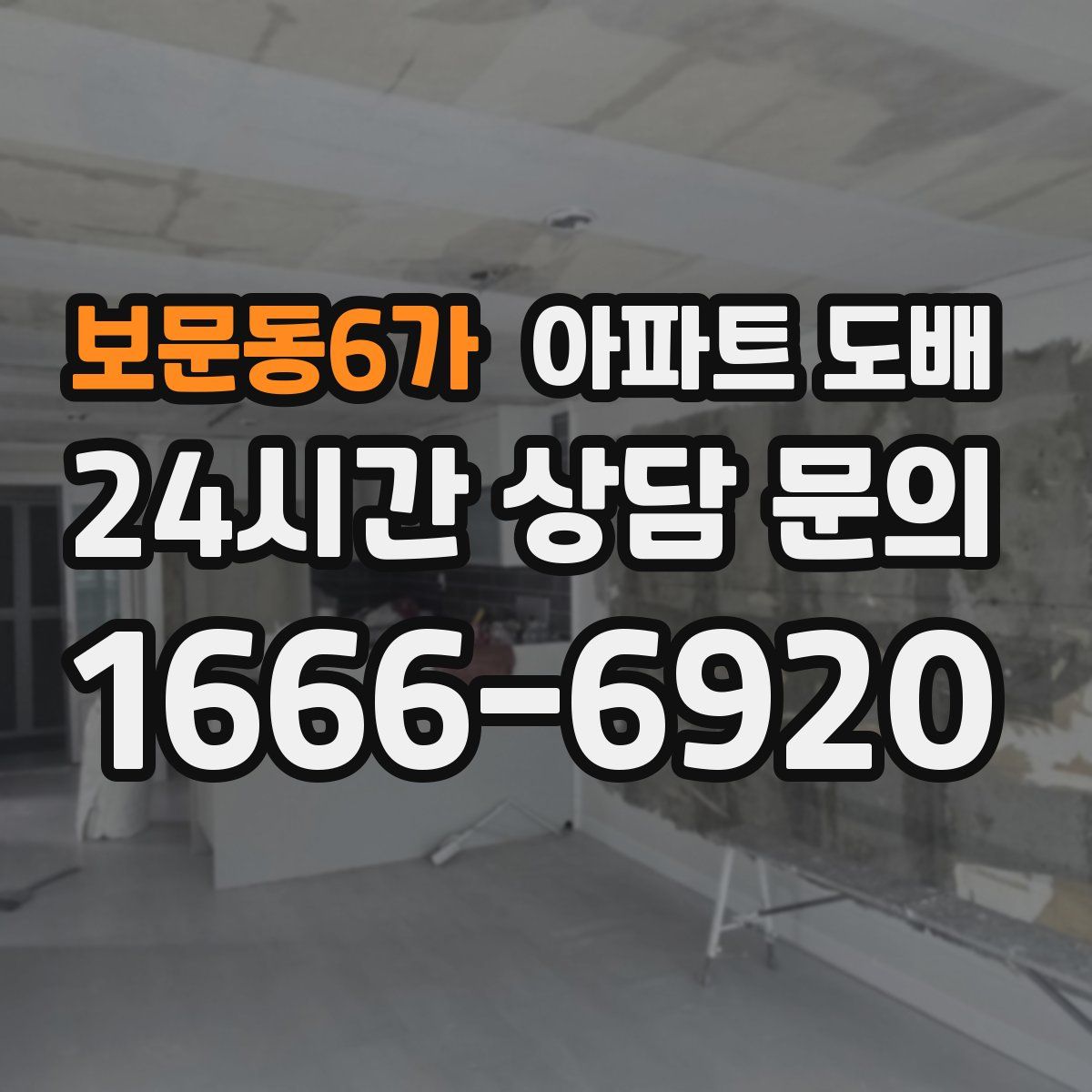 보문동6가 아파트 도배