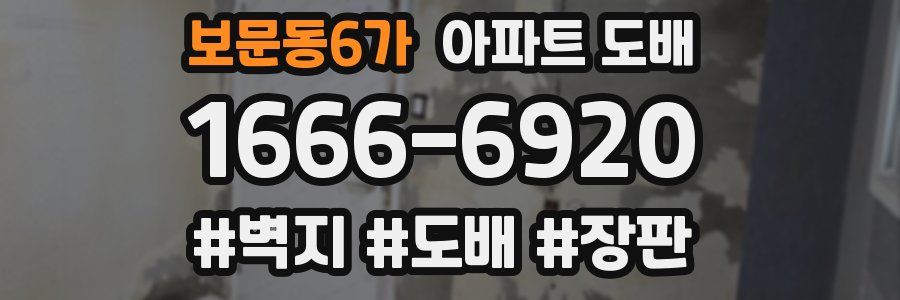 보문동6가 아파트 도배