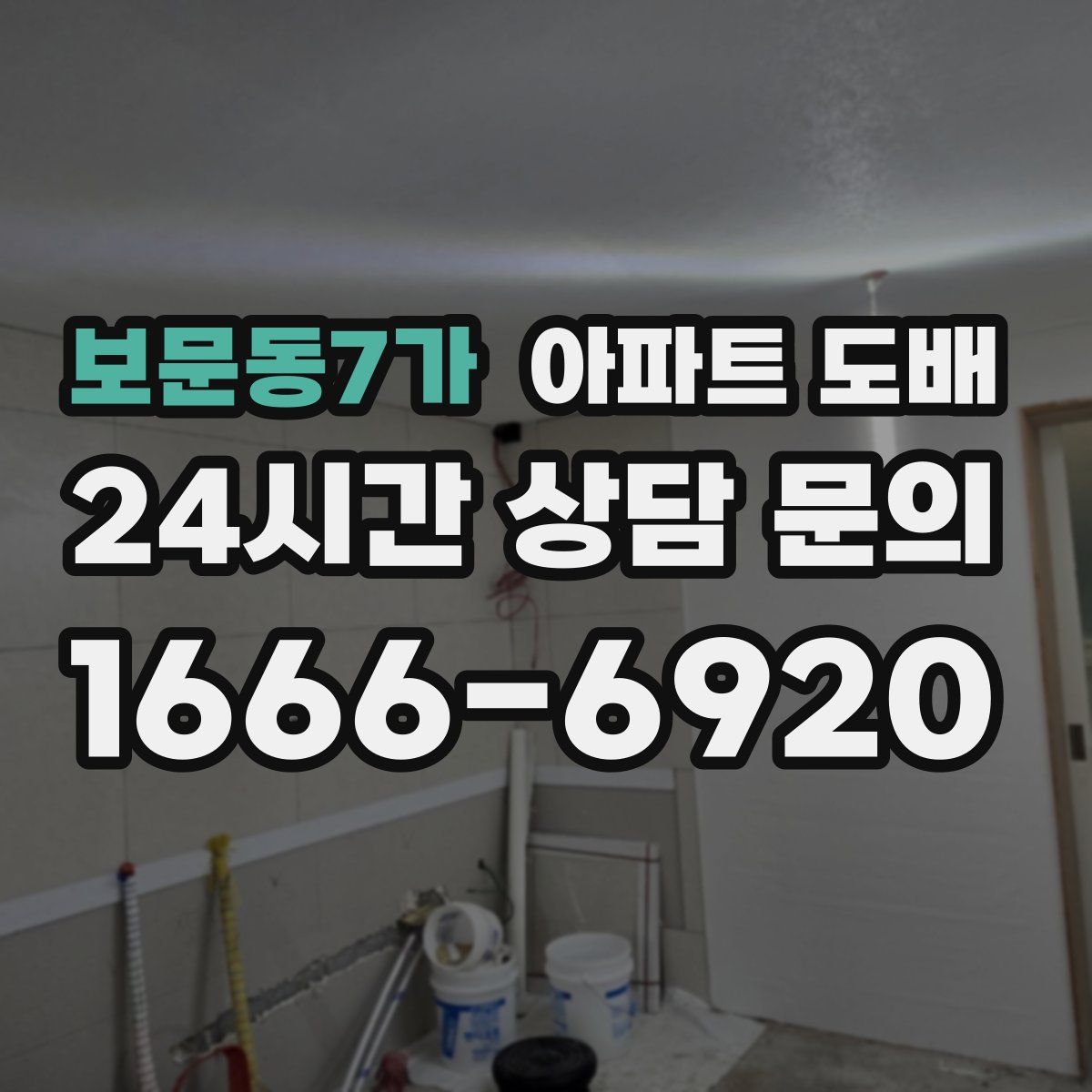 보문동7가 아파트 도배