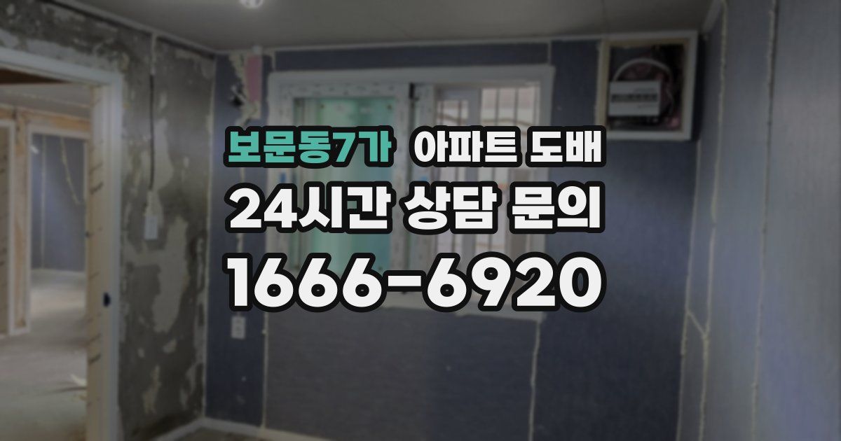 보문동7가 아파트 도배