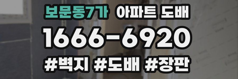 보문동7가 아파트 도배