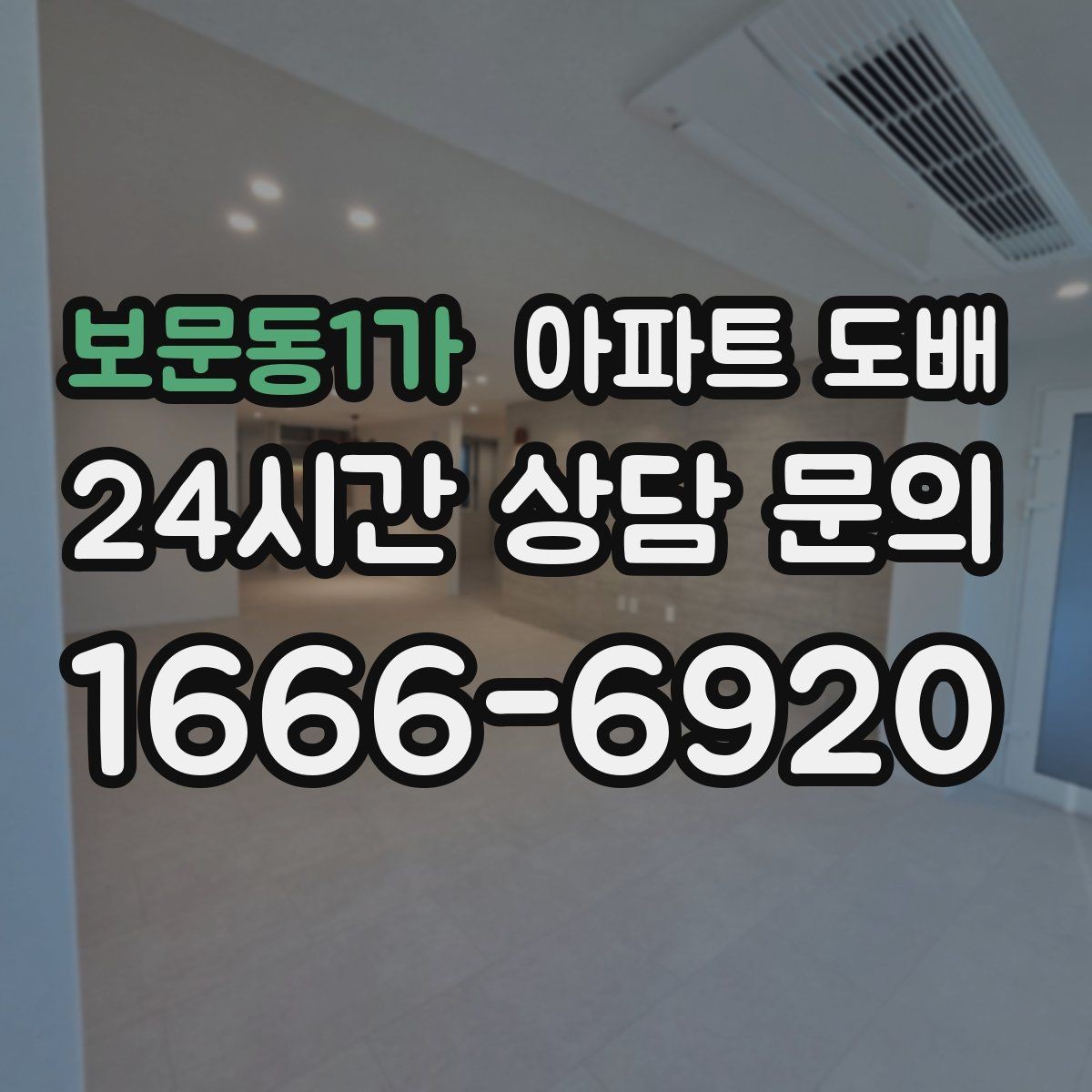 보문동1가 아파트 도배 셀프와 전문가 시공의 차이