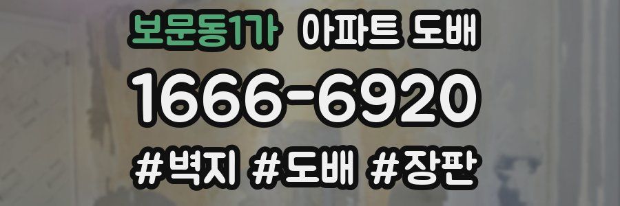 보문동1가 아파트 도배