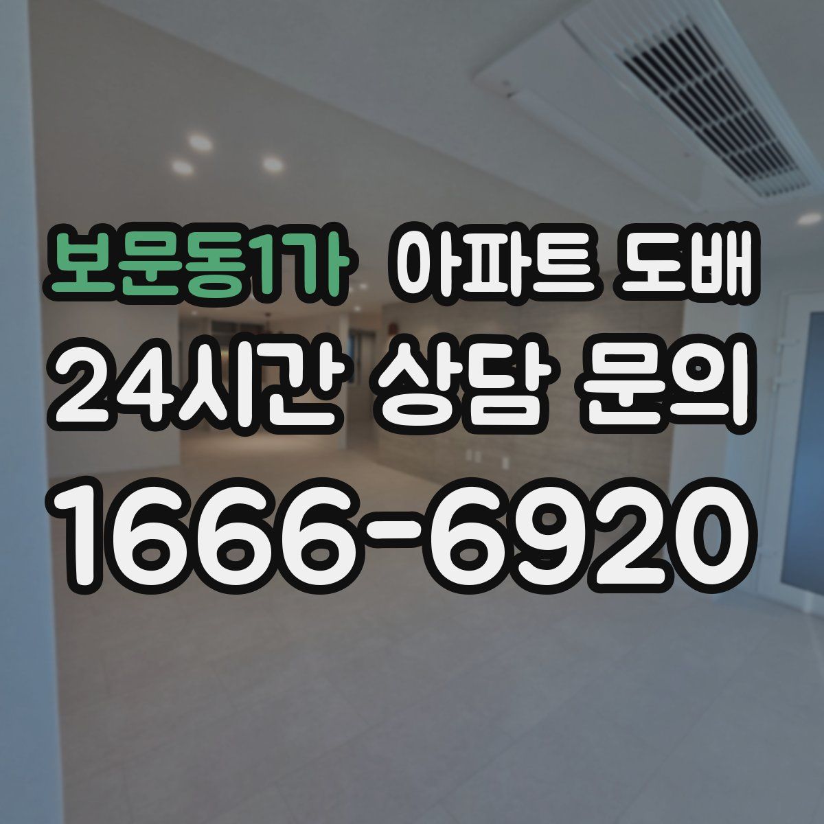 보문동1가 아파트 도배