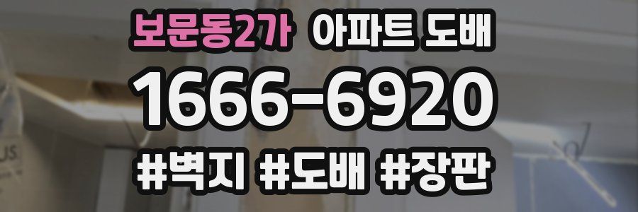보문동2가 아파트 도배