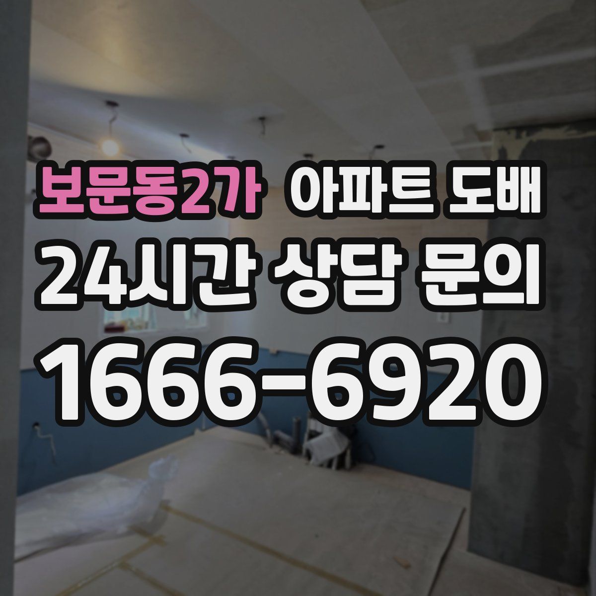 보문동2가 아파트 도배