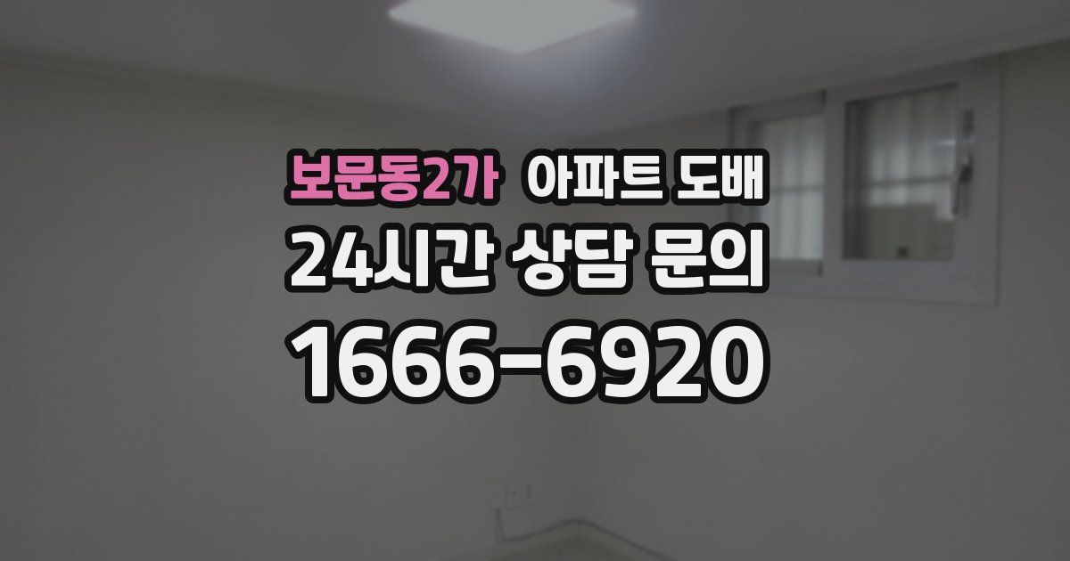 보문동2가 아파트 도배