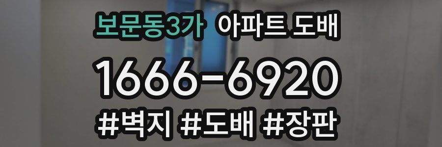 보문동3가 아파트 도배