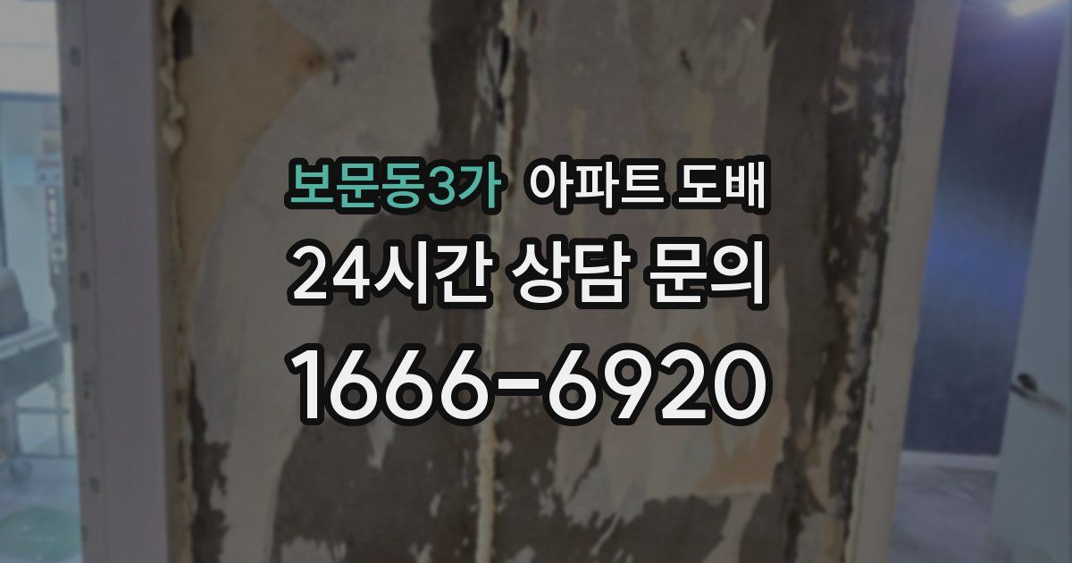 보문동3가 아파트 도배