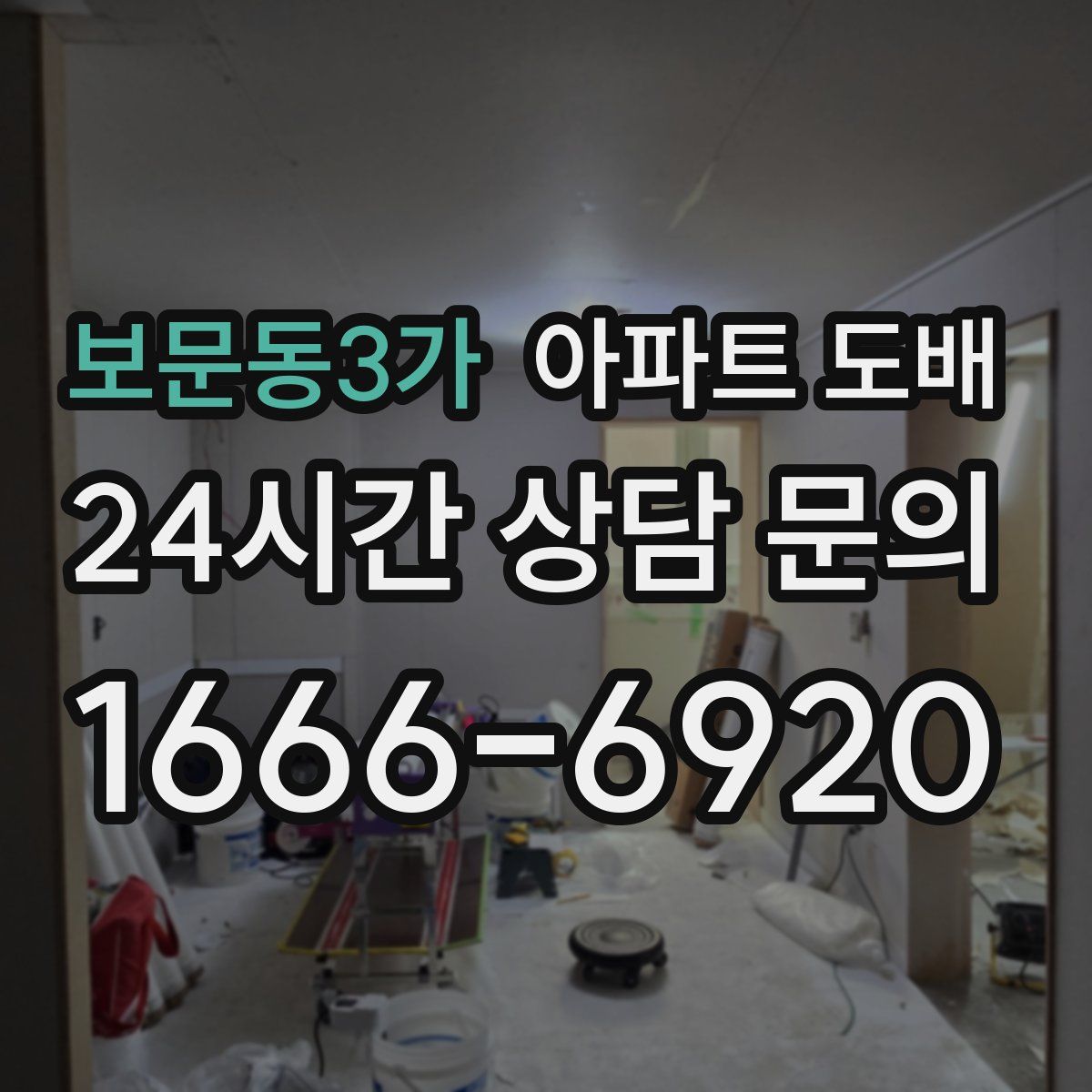 보문동3가 아파트 도배