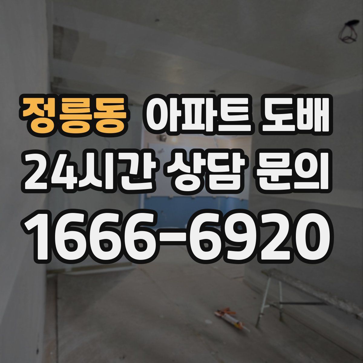 정릉동 아파트 도배