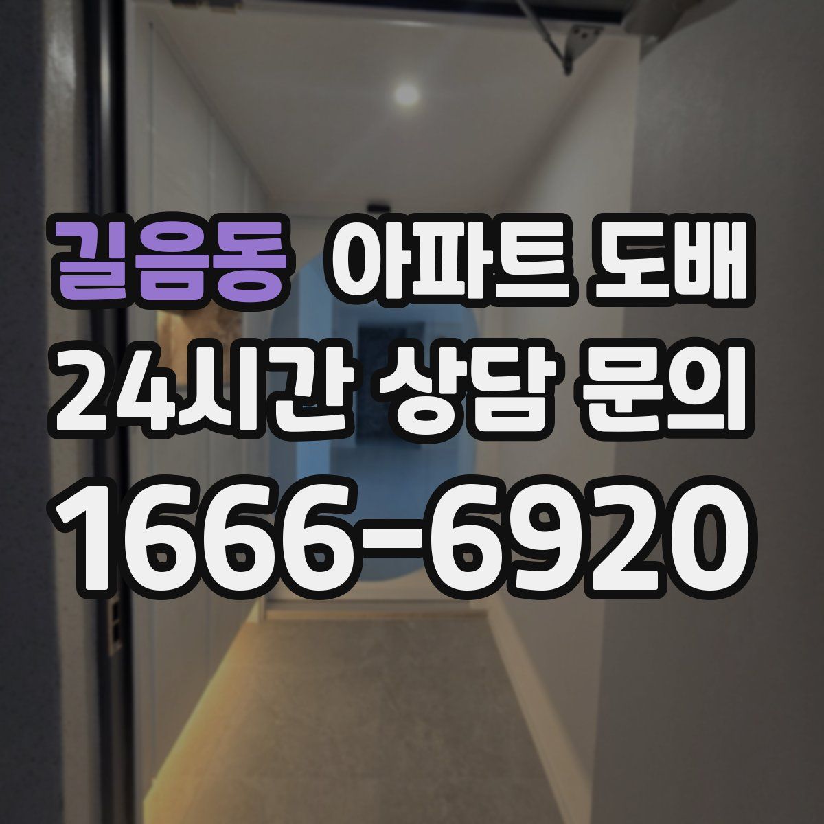 길음동 아파트 도배