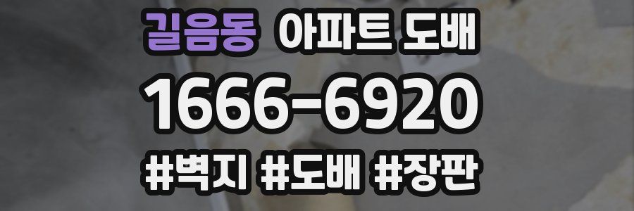 길음동 아파트 도배