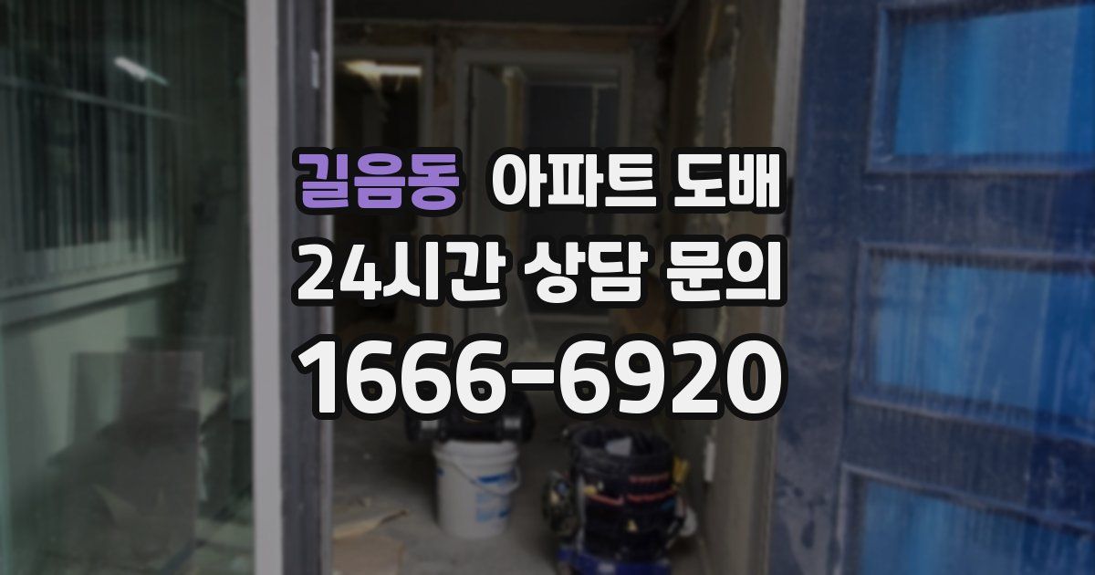 길음동 아파트 도배