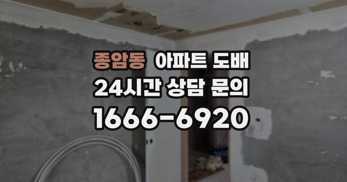 종암동 아파트 도배