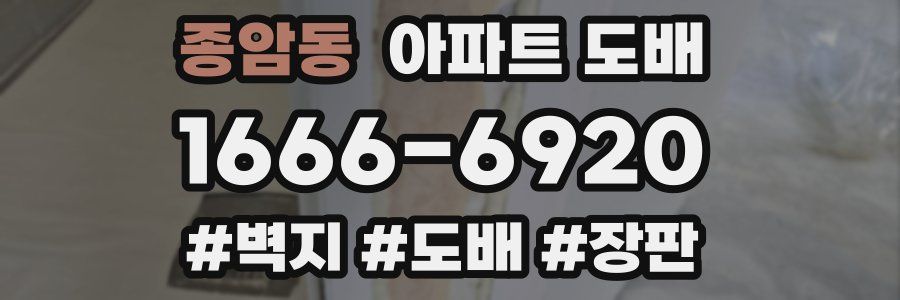 종암동 아파트 도배