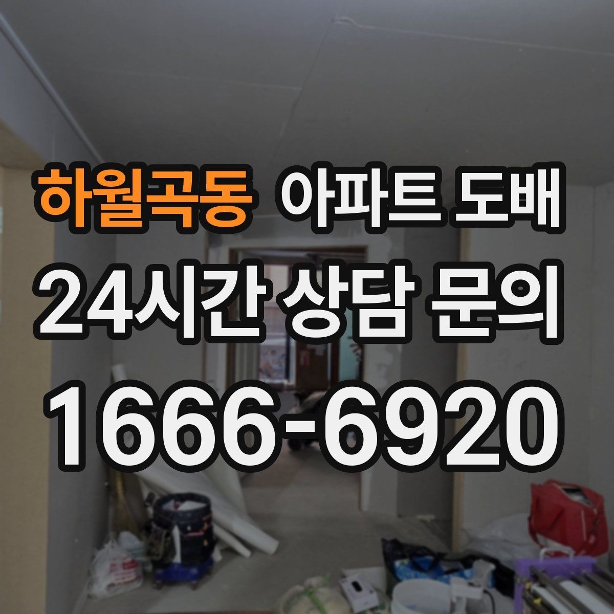 하월곡동 아파트 도배 견적서에서 확인해야 할 내용