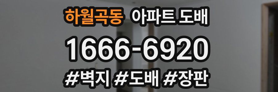 하월곡동 아파트 도배