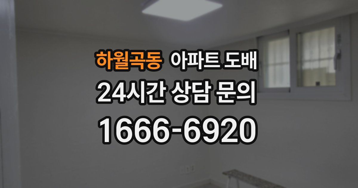 하월곡동 아파트 도배