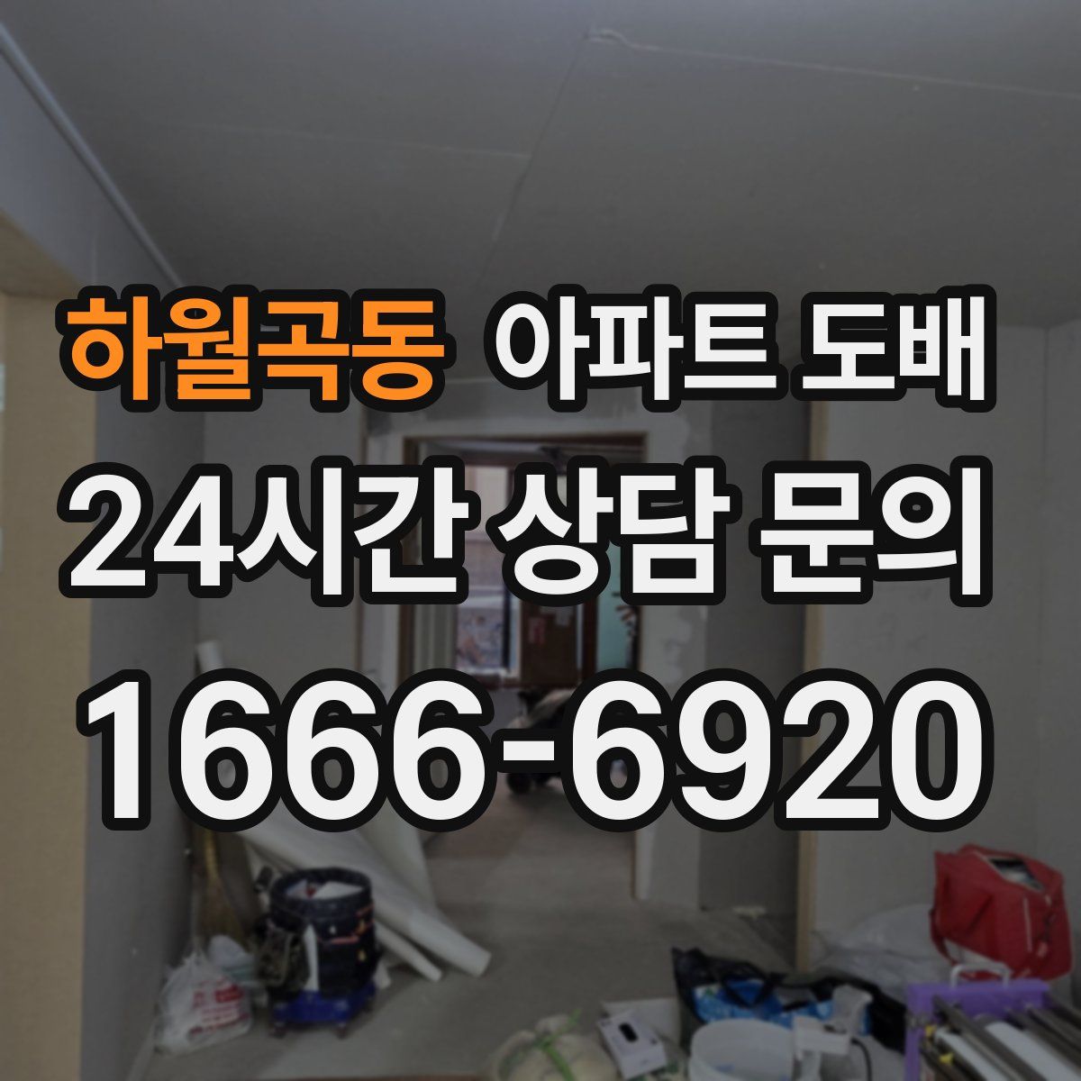 하월곡동 아파트 도배
