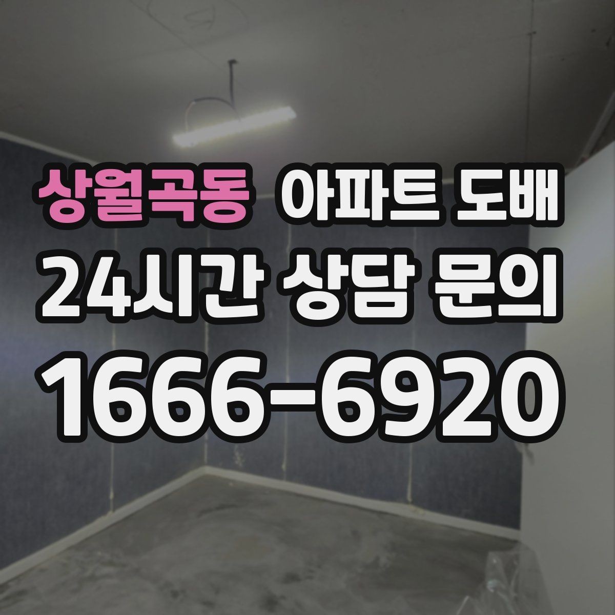 상월곡동 아파트 도배 벽지 교체 타이밍을 판단하는 기준